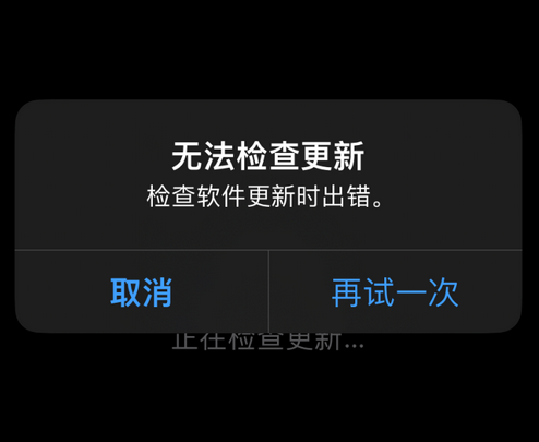 塔河苹果售后维修分享iPhone提示无法检查更新怎么办 